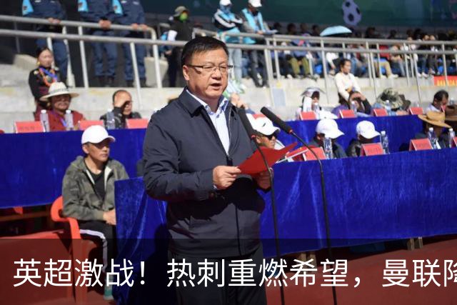 英超激战！热刺重燃希望，曼联降级阴影加剧